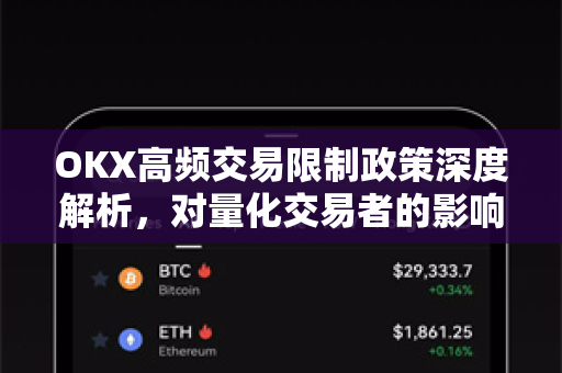 OKX高频交易限制政策深度解析，对量化交易者的影响与应对策略-第1张图片-欧易 - OKX官网下载 | 全球智能投资加密货币交易所