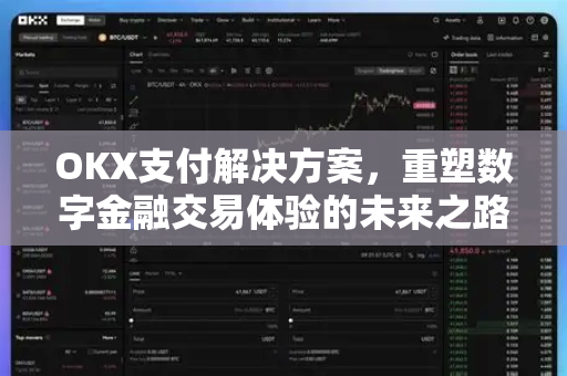 OKX支付解决方案，重塑数字金融交易体验的未来之路