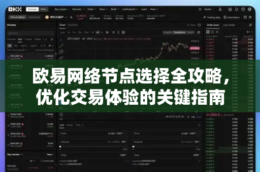 欧易网络节点选择全攻略,优化交易体验的关键指南-第1张图片-欧易 - OKX官网下载 | 全球智能投资加密货币交易所 欧易网络节点选择全攻略,优化交易体验的关键指南-第1张图片-欧易 - OKX官网下载 | 全球智能投资加密货币交易所