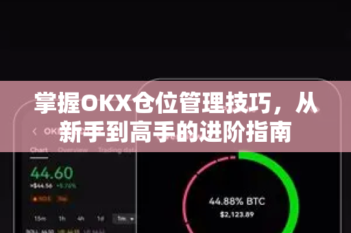 掌握OKX仓位管理技巧,从新手到高手的进阶指南-第1张图片-欧易 - OKX官网下载 | 全球智能投资加密货币交易所 掌握OKX仓位管理技巧,从新手到高手的进阶指南-第1张图片-欧易 - OKX官网下载 | 全球智能投资加密货币交易所