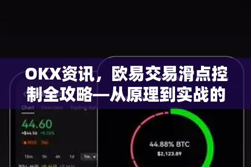 OKX资讯，欧易交易滑点控制全攻略—从原理到实战的深度解析-第1张图片-欧易 - OKX官网下载 | 全球智能投资加密货币交易所
