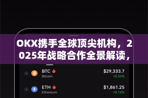 OKX携手全球顶尖机构,2025年战略合作全景解读,生态版图再升级-第1张图片-欧易 - OKX官网下载 | 全球智能投资加密货币交易所 OKX携手全球顶尖机构,2025年战略合作全景解读,生态版图再升级-第1张图片-欧易 - OKX官网下载 | 全球智能投资加密货币交易所