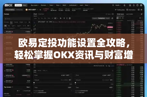 欧易定投功能设置全攻略，轻松掌握OKX资讯与财富增值技巧-第1张图片-欧易 - OKX官网下载 | 全球智能投资加密货币交易所
