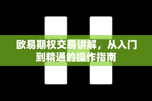 欧易期权交易讲解,从入门到精通的操作指南-第1张图片-欧易 - OKX官网下载 | 全球智能投资加密货币交易所 欧易期权交易讲解,从入门到精通的操作指南-第1张图片-欧易 - OKX官网下载 | 全球智能投资加密货币交易所