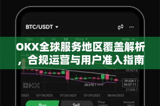 OKX全球服务地区覆盖解析，合规运营与用户准入指南-第1张图片-欧易 - OKX官网下载 | 全球智能投资加密货币交易所