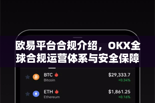 欧易平台合规介绍,OKX全球合规运营体系与安全保障深度解析-第1张图片-欧易 - OKX官网下载 | 全球智能投资加密货币交易所 欧易平台合规介绍,OKX全球合规运营体系与安全保障深度解析-第1张图片-欧易 - OKX官网下载 | 全球智能投资加密货币交易所