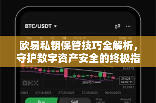 欧易私钥保管技巧全解析，守护数字资产安全的终极指南
