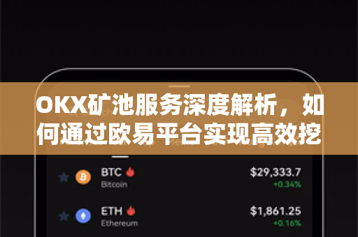 OKX矿池服务深度解析，如何通过欧易平台实现高效挖矿与资产增值