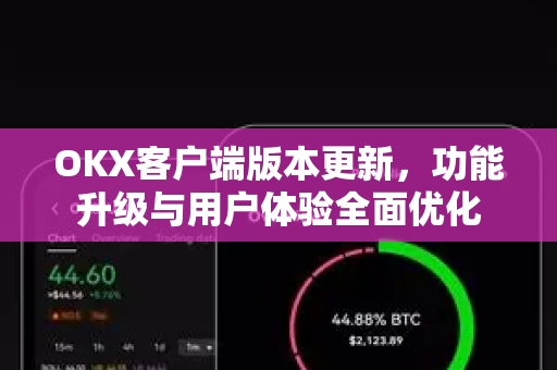 OKX客户端版本更新，功能升级与用户体验全面优化-第1张图片-欧易 - OKX官网下载 | 全球智能投资加密货币交易所