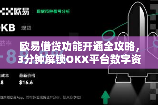 欧易借贷功能开通全攻略，3分钟解锁OKX平台数字资产增值新方式-第1张图片-欧易 - OKX官网下载 | 全球智能投资加密货币交易所