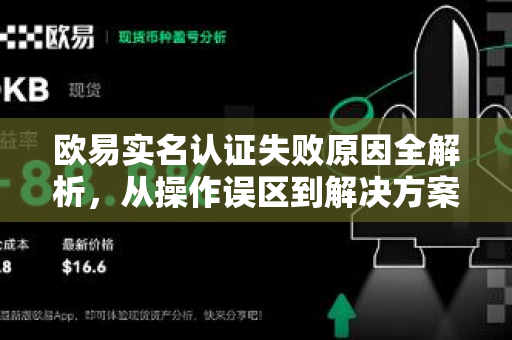 欧易实名认证失败原因全解析，从操作误区到解决方案