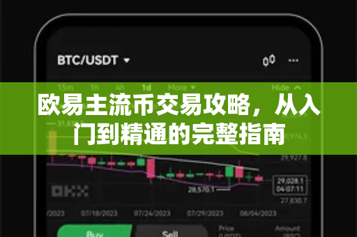 欧易主流币交易攻略,从入门到精通的完整指南-第1张图片-欧易 - OKX官网下载 | 全球智能投资加密货币交易所 欧易主流币交易攻略,从入门到精通的完整指南-第1张图片-欧易 - OKX官网下载 | 全球智能投资加密货币交易所