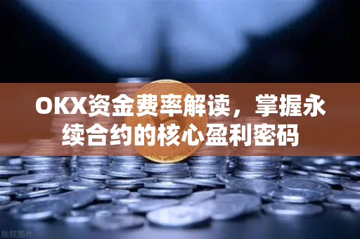 OKX资金费率解读,掌握永续合约的核心盈利密码-第1张图片-欧易 - OKX官网下载 | 全球智能投资加密货币交易所 OKX资金费率解读,掌握永续合约的核心盈利密码-第1张图片-欧易 - OKX官网下载 | 全球智能投资加密货币交易所