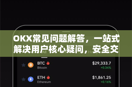 OKX常见问题解答，一站式解决用户核心疑问，安全交易更轻松-第1张图片-欧易 - OKX官网下载 | 全球智能投资加密货币交易所