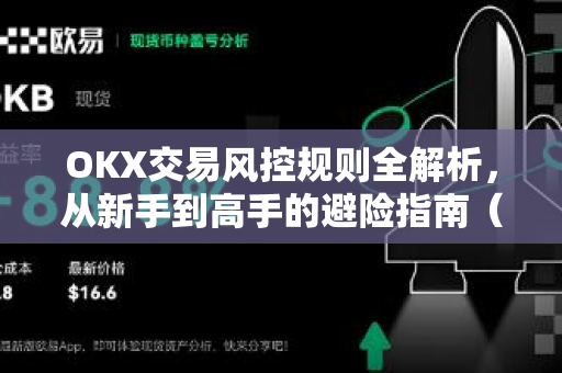 OKX交易风控规则全解析，从新手到高手的避险指南（2025最新版）-第1张图片-欧易 - OKX官网下载 | 全球智能投资加密货币交易所