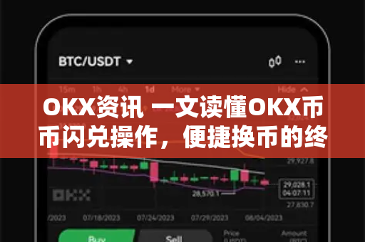 OKX资讯 一文读懂OKX币币闪兑操作,便捷换币的终极指南-第1张图片-欧易 - OKX官网下载 | 全球智能投资加密货币交易所 OKX资讯 一文读懂OKX币币闪兑操作,便捷换币的终极指南-第1张图片-欧易 - OKX官网下载 | 全球智能投资加密货币交易所