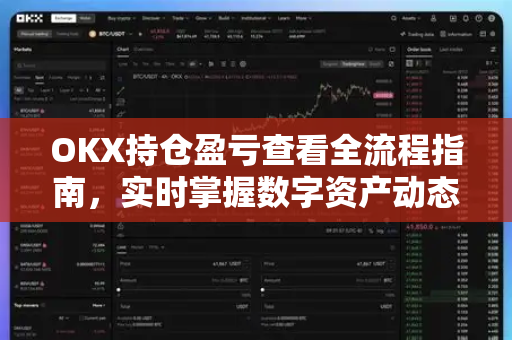 OKX持仓盈亏查看全流程指南,实时掌握数字资产动态-第1张图片-欧易 - OKX官网下载 | 全球智能投资加密货币交易所 OKX持仓盈亏查看全流程指南,实时掌握数字资产动态-第1张图片-欧易 - OKX官网下载 | 全球智能投资加密货币交易所