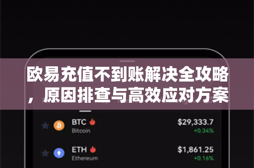 欧易充值不到账解决全攻略，原因排查与高效应对方案-第1张图片-欧易 - OKX官网下载 | 全球智能投资加密货币交易所
