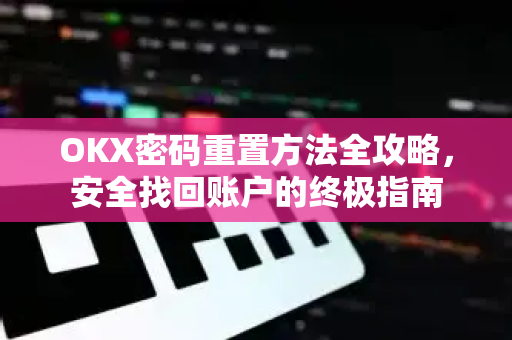 OKX密码重置方法全攻略，安全找回账户的终极指南