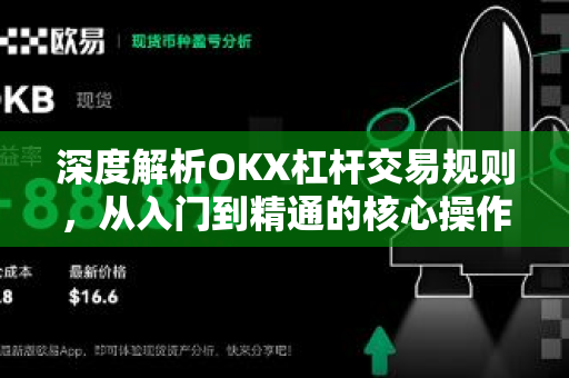 深度解析OKX杠杆交易规则，从入门到精通的核心操作指南