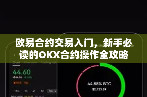 欧易合约交易入门,新手必读的OKX合约操作全攻略-第1张图片-欧易 - OKX官网下载 | 全球智能投资加密货币交易所 欧易合约交易入门,新手必读的OKX合约操作全攻略-第1张图片-欧易 - OKX官网下载 | 全球智能投资加密货币交易所