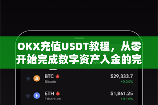 OKX充值USDT教程，从零开始完成数字资产入金的完整指南-第1张图片-欧易 - OKX官网下载 | 全球智能投资加密货币交易所
