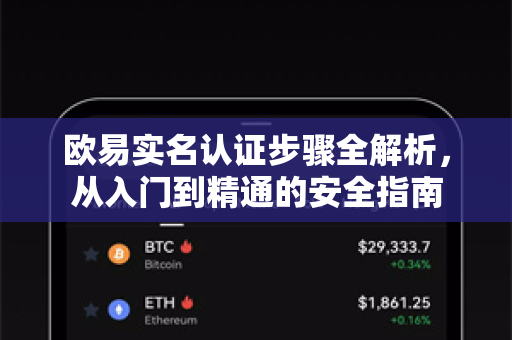 欧易实名认证步骤全解析，从入门到精通的安全指南