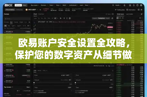 欧易账户安全设置全攻略,保护您的数字资产从细节做起-第1张图片-欧易 - OKX官网下载 | 全球智能投资加密货币交易所 欧易账户安全设置全攻略,保护您的数字资产从细节做起-第1张图片-欧易 - OKX官网下载 | 全球智能投资加密货币交易所