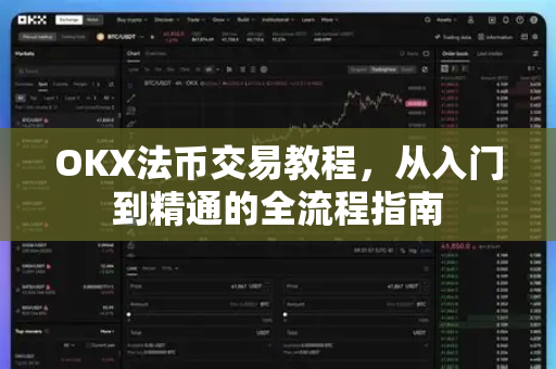 OKX法币交易教程，从入门到精通的全流程指南-第1张图片-欧易 - OKX官网下载 | 全球智能投资加密货币交易所