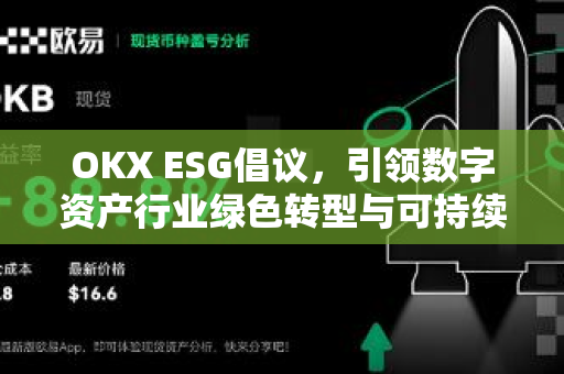 OKX ESG倡议，引领数字资产行业绿色转型与可持续发展新时代-第1张图片-欧易 - OKX官网下载 | 全球智能投资加密货币交易所