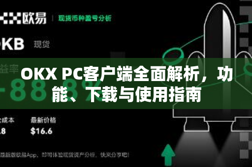 OKX PC客户端全面解析，功能、下载与使用指南-第1张图片-欧易 - OKX官网下载 | 全球智能投资加密货币交易所