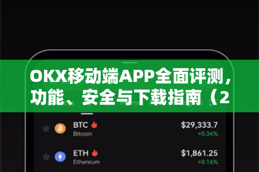 OKX移动端APP全面评测，功能、安全与下载指南（2025最新版）-第1张图片-欧易 - OKX官网下载 | 全球智能投资加密货币交易所