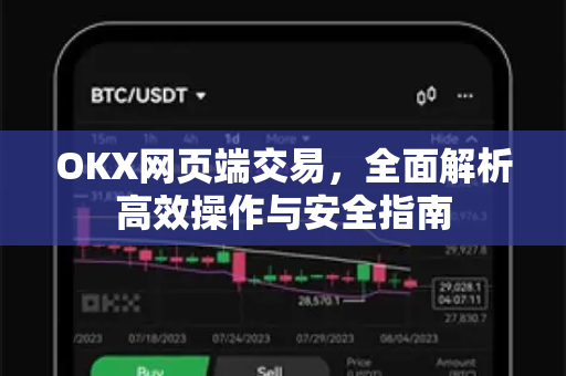 OKX网页端交易，全面解析高效操作与安全指南-第1张图片-欧易 - OKX官网下载 | 全球智能投资加密货币交易所