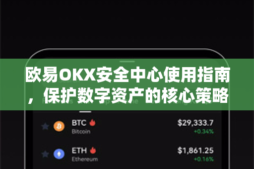 欧易OKX安全中心使用指南，保护数字资产的核心策略
