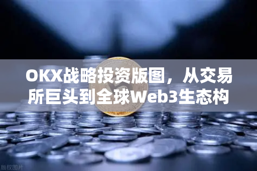 OKX战略投资版图,从交易所巨头到全球Web3生态构建者的进阶之路-第1张图片-欧易 - OKX官网下载 | 全球智能投资加密货币交易所 OKX战略投资版图,从交易所巨头到全球Web3生态构建者的进阶之路-第1张图片-欧易 - OKX官网下载 | 全球智能投资加密货币交易所