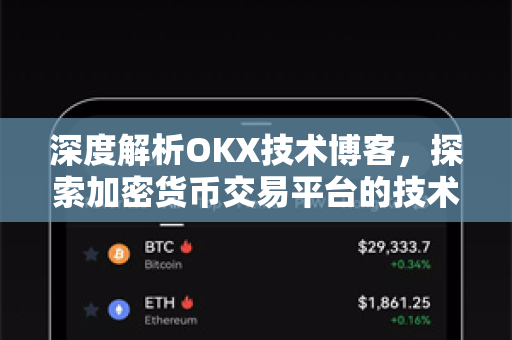 深度解析OKX技术博客，探索加密货币交易平台的技术创新与未来趋势-第1张图片-欧易 - OKX官网下载 | 全球智能投资加密货币交易所