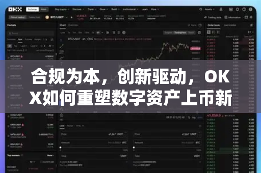 合规为本，创新驱动，OKX如何重塑数字资产上币新标准