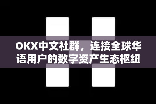 OKX中文社群,连接全球华语用户的数字资产生态枢纽-第1张图片-欧易 - OKX官网下载 | 全球智能投资加密货币交易所 OKX中文社群,连接全球华语用户的数字资产生态枢纽-第1张图片-欧易 - OKX官网下载 | 全球智能投资加密货币交易所