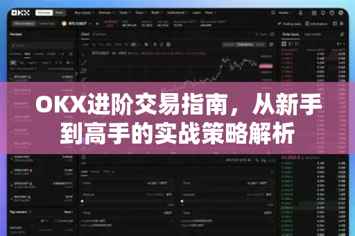 OKX进阶交易指南，从新手到高手的实战策略解析