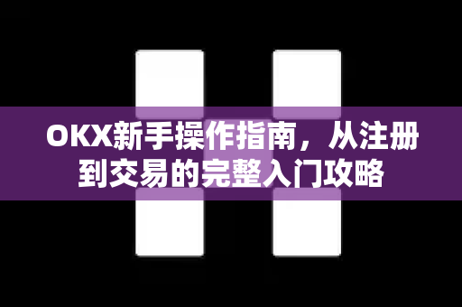 OKX新手操作指南,从注册到交易的完整入门攻略-第1张图片-欧易 - OKX官网下载 | 全球智能投资加密货币交易所 OKX新手操作指南,从注册到交易的完整入门攻略-第1张图片-欧易 - OKX官网下载 | 全球智能投资加密货币交易所