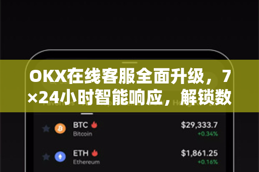 OKX在线客服全面升级，7×24小时智能响应，解锁数字资产交易新体验-第1张图片-欧易 - OKX官网下载 | 全球智能投资加密货币交易所