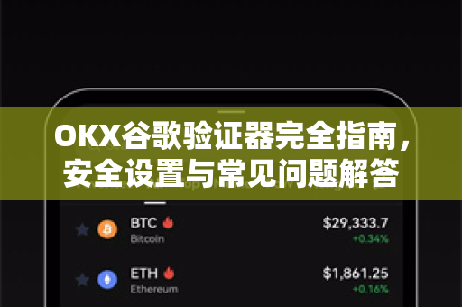 OKX谷歌验证器完全指南，安全设置与常见问题解答-第1张图片-欧易 - OKX官网下载 | 全球智能投资加密货币交易所