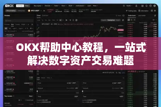 OKX帮助中心教程，一站式解决数字资产交易难题