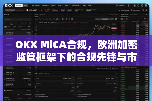OKX MiCA合规,欧洲加密监管框架下的合规先锋与市场新格局-第1张图片-欧易 - OKX官网下载 | 全球智能投资加密货币交易所 OKX MiCA合规,欧洲加密监管框架下的合规先锋与市场新格局-第1张图片-欧易 - OKX官网下载 | 全球智能投资加密货币交易所