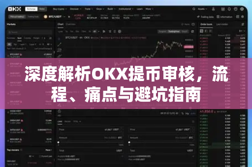 深度解析OKX提币审核，流程、痛点与避坑指南-第1张图片-欧易 - OKX官网下载 | 全球智能投资加密货币交易所