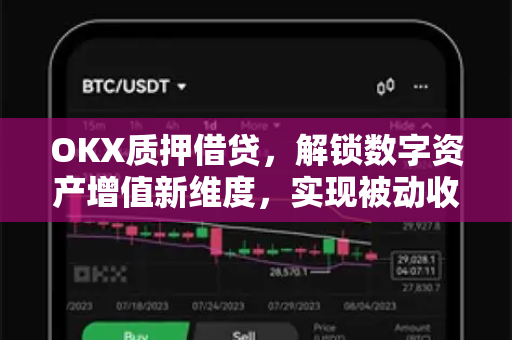 OKX质押借贷，解锁数字资产增值新维度，实现被动收益稳健增长-第1张图片-欧易 - OKX官网下载 | 全球智能投资加密货币交易所