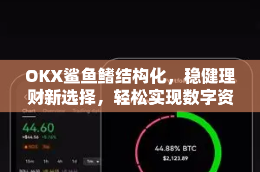 OKX鲨鱼鳍结构化，稳健理财新选择，轻松实现数字资产增值-第1张图片-欧易 - OKX官网下载 | 全球智能投资加密货币交易所