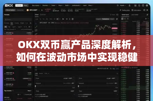 OKX双币赢产品深度解析，如何在波动市场中实现稳健收益？-第1张图片-欧易 - OKX官网下载 | 全球智能投资加密货币交易所