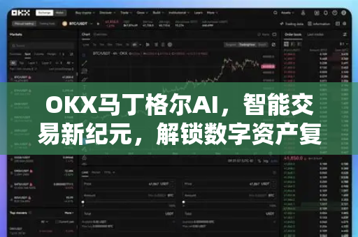 OKX马丁格尔AI，智能交易新纪元，解锁数字资产复利增长密码-第1张图片-欧易 - OKX官网下载 | 全球智能投资加密货币交易所