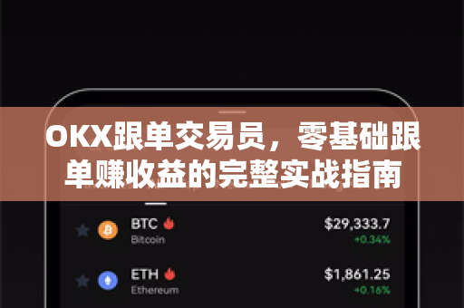 OKX跟单交易员，零基础跟单赚收益的完整实战指南
